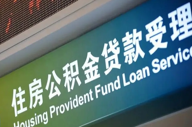 阳谷住房公积金提取代办（住房公积金提取代办委托书）