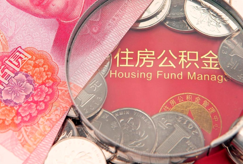 阳谷实际没租房但也提取了公积金（急用钱公积金怎么提现）